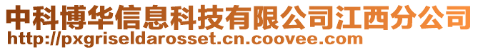 中科博華信息科技有限公司江西分公司