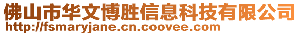 佛山市華文博勝信息科技有限公司