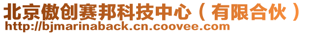 北京傲創(chuàng)賽邦科技中心（有限合伙）