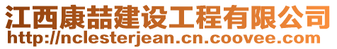 江西康喆建設工程有限公司