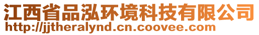 江西省品泓環(huán)境科技有限公司