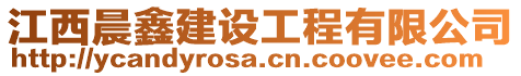 江西晨鑫建設工程有限公司