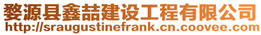 婺源縣鑫喆建設(shè)工程有限公司