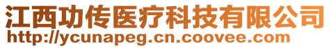 江西功傳醫(yī)療科技有限公司