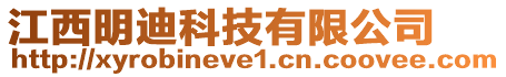 江西明迪科技有限公司