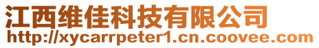 江西維佳科技有限公司