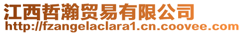 江西哲瀚貿(mào)易有限公司