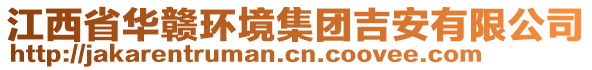 江西省華贛環(huán)境集團(tuán)吉安有限公司