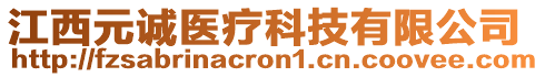 江西元誠醫(yī)療科技有限公司