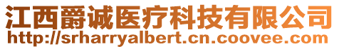 江西爵誠醫(yī)療科技有限公司