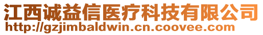 江西誠(chéng)益信醫(yī)療科技有限公司