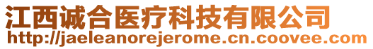 江西誠(chéng)合醫(yī)療科技有限公司