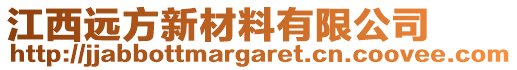 江西遠(yuǎn)方新材料有限公司