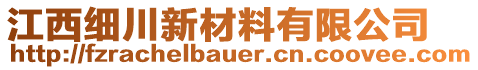 江西細川新材料有限公司