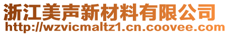 浙江美聲新材料有限公司