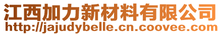 江西加力新材料有限公司