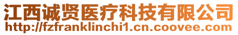 江西誠賢醫(yī)療科技有限公司