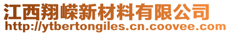 江西翔嶸新材料有限公司