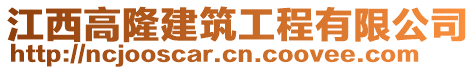 江西高隆建筑工程有限公司