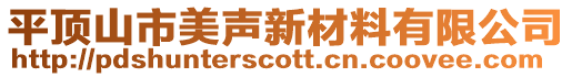 平頂山市美聲新材料有限公司