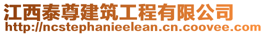 江西泰尊建筑工程有限公司