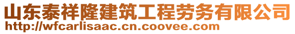 山東泰祥隆建筑工程勞務(wù)有限公司