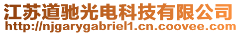 江蘇道馳光電科技有限公司