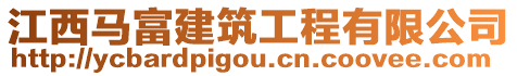 江西馬富建筑工程有限公司