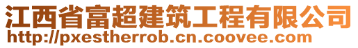 江西省富超建筑工程有限公司