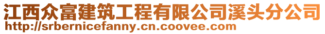 江西眾富建筑工程有限公司溪頭分公司