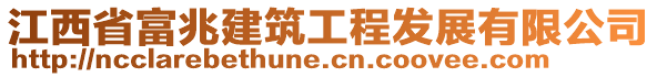 江西省富兆建筑工程發(fā)展有限公司