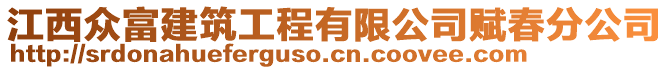 江西眾富建筑工程有限公司賦春分公司