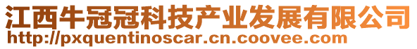 江西牛冠冠科技產(chǎn)業(yè)發(fā)展有限公司