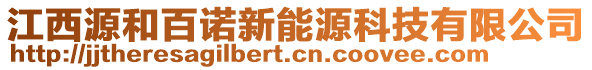 江西源和百諾新能源科技有限公司