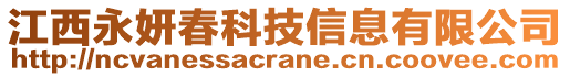 江西永妍春科技信息有限公司