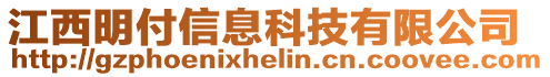 江西明付信息科技有限公司