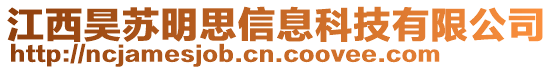 江西昊蘇明思信息科技有限公司