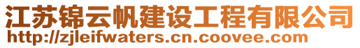 江苏锦云帆建设工程有限公司