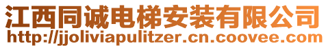 江西同诚电梯安装有限公司