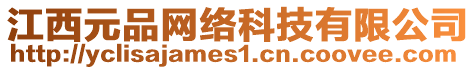 江西元品網(wǎng)絡(luò)科技有限公司