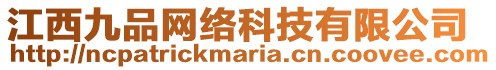 江西九品網(wǎng)絡(luò)科技有限公司