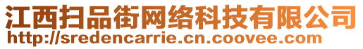 江西掃品街網(wǎng)絡(luò)科技有限公司