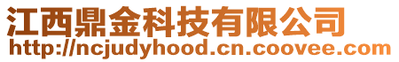 江西鼎金科技有限公司