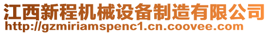 江西新程機(jī)械設(shè)備制造有限公司