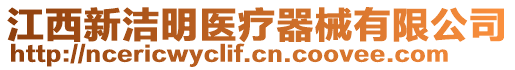 江西新潔明醫(yī)療器械有限公司