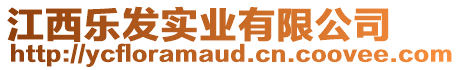 江西樂發(fā)實業(yè)有限公司