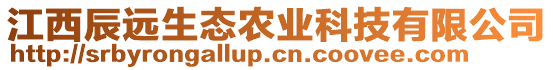 江西辰遠生態(tài)農(nóng)業(yè)科技有限公司