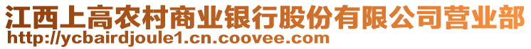 江西上高農村商業銀行股份有限公司營業部