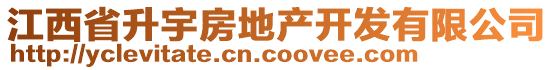 江西省升宇房地產(chǎn)開發(fā)有限公司