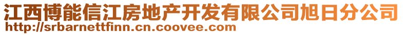 江西博能信江房地產(chǎn)開發(fā)有限公司旭日分公司